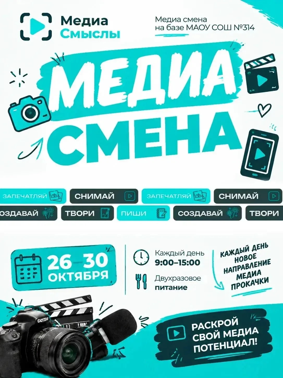 Уже этой осень в каникулы на площадке 314 школы состоится МЕДИА СМЕНА, посвященная меди...