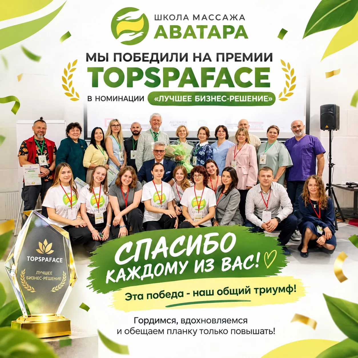 🏆 МЫ ЭТО СДЕЛАЛИ! ШКОЛА МАССАЖА «АВАТАРА» - ПОБЕДИТЕЛЬ ПРЕМИИ TOPSPAFACE В НОМИНАЦИИ «...