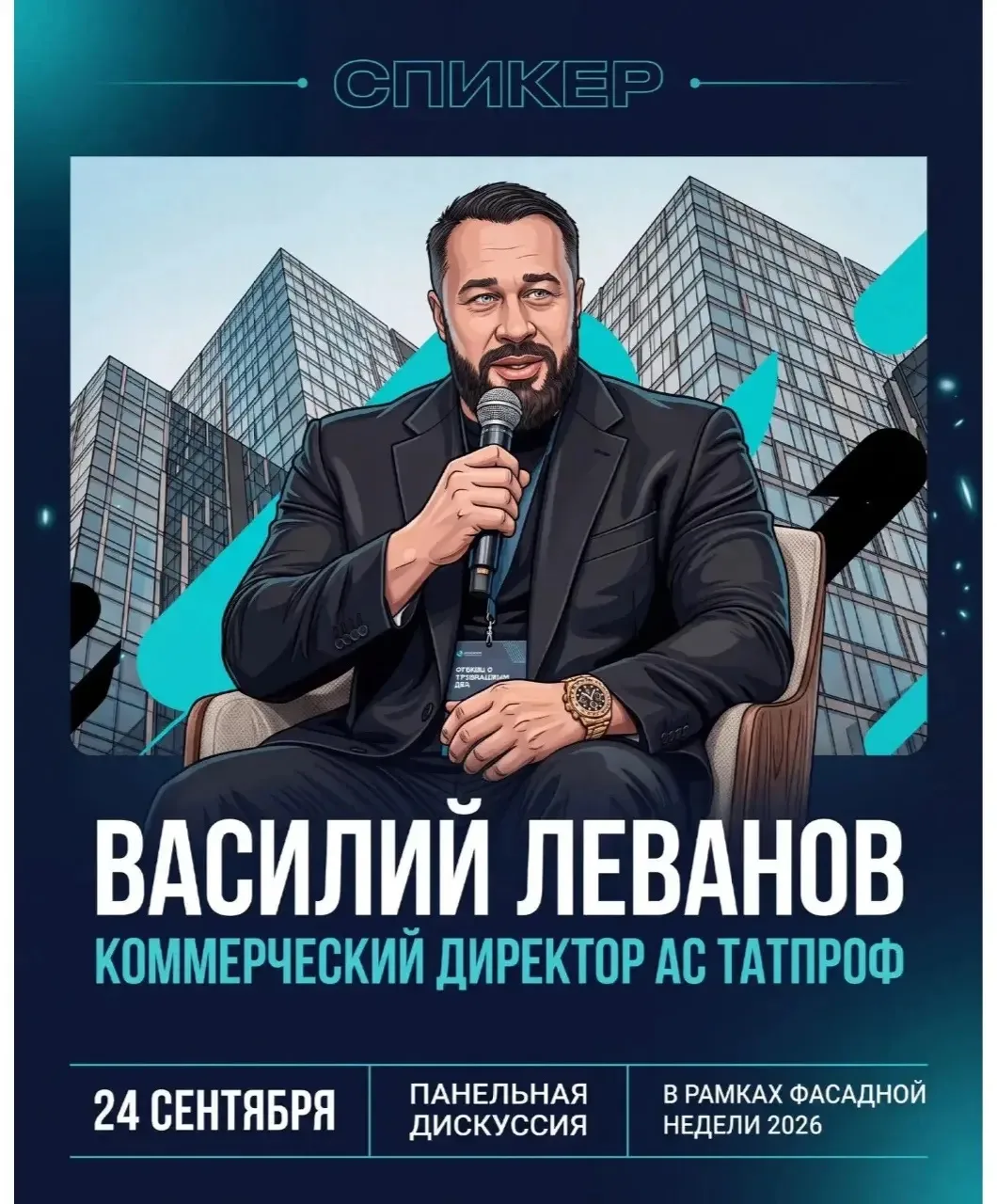 📢 АС ТАТПРОФ формирует повестку на Фасадном конгрессе в Москве!