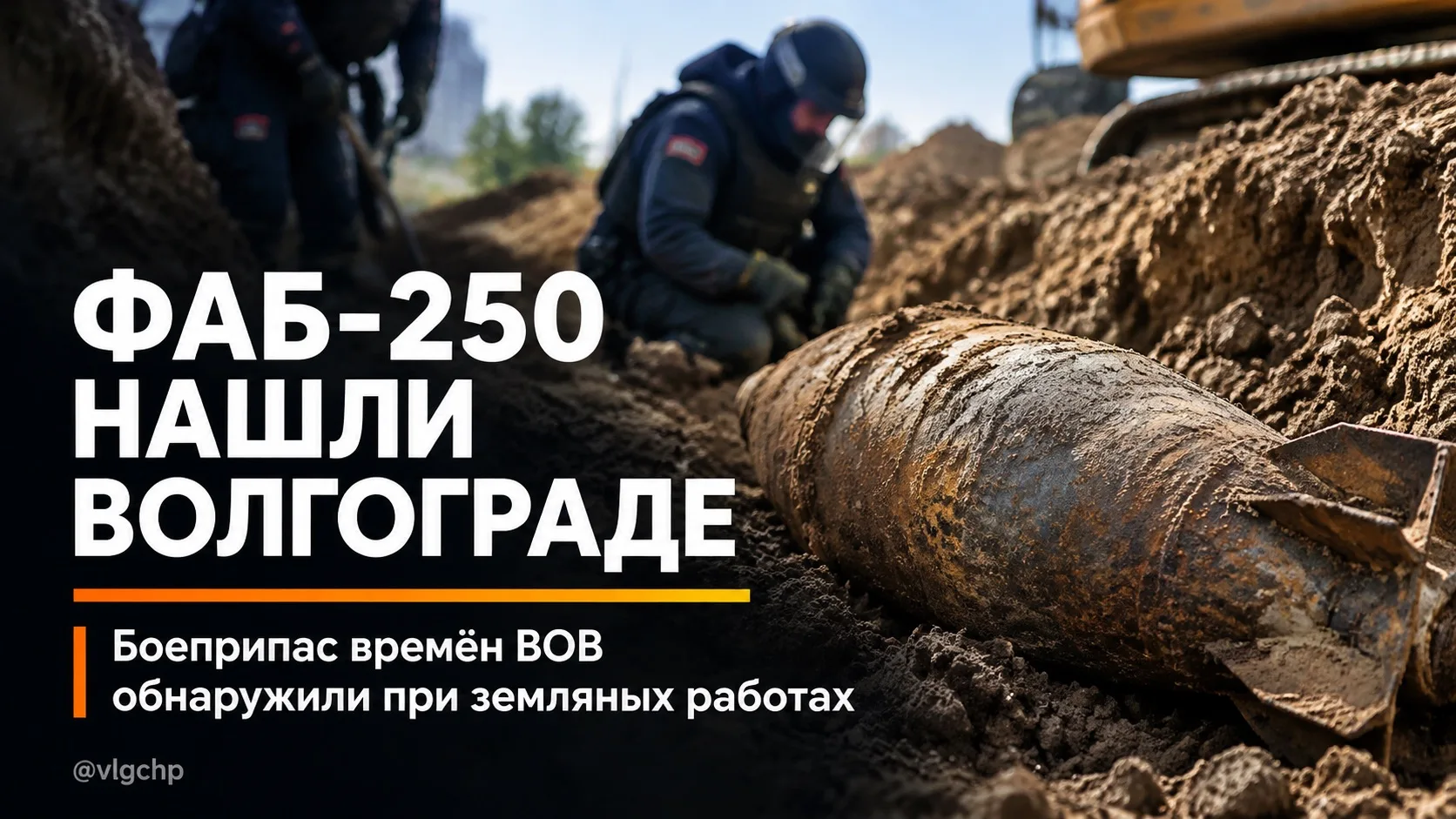 Опасную находку нашли  рабочие в Дзержинском районе Волгограда.