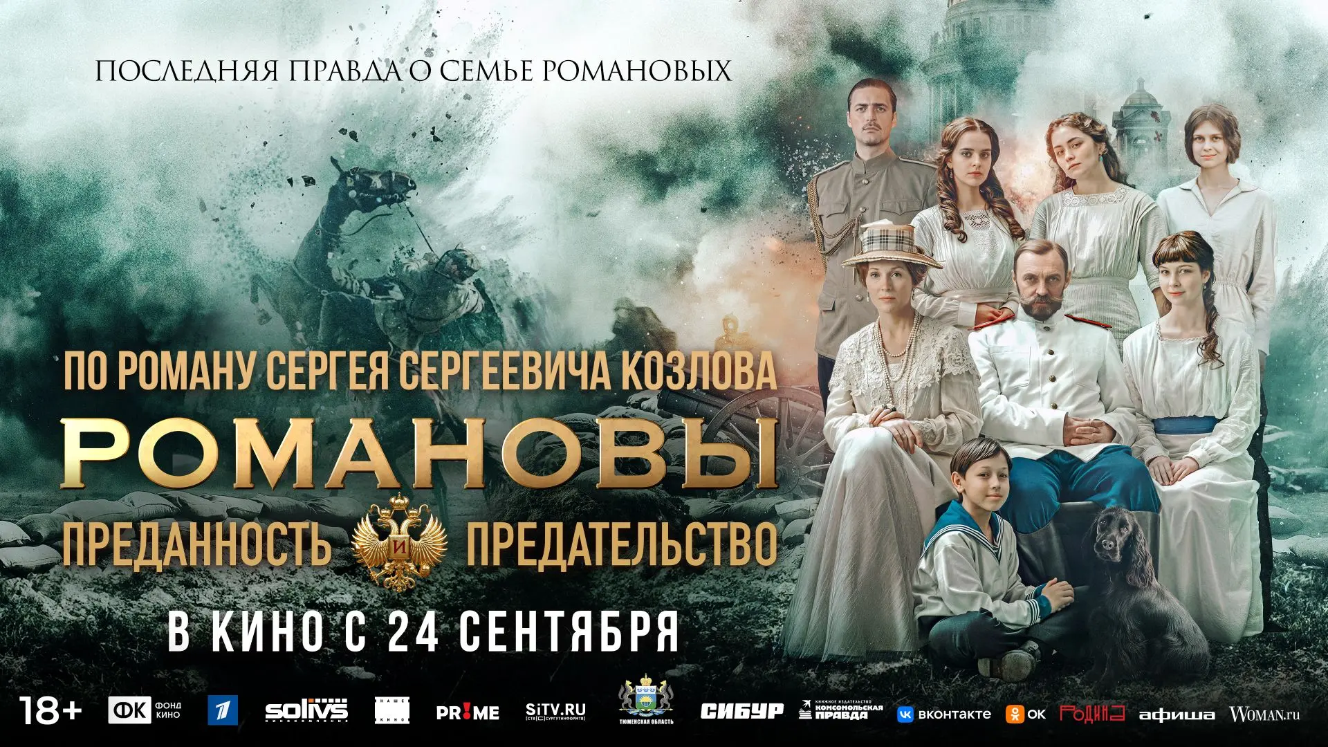🔥 Романовы. Преданность и предательство 🔥