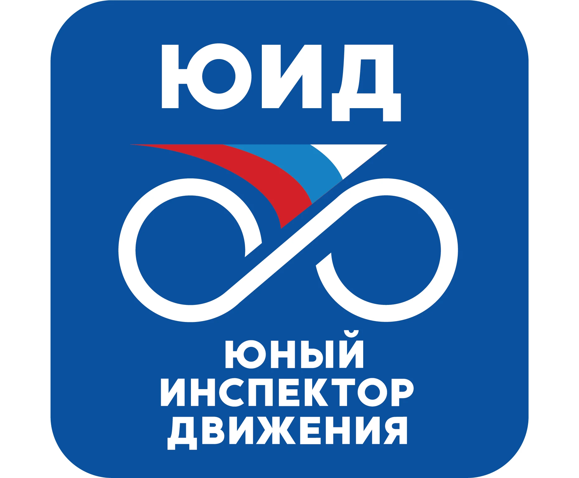 🚦 Региональный слёт руководителей отрядов юных инспекторов движения «Перезагрузка» в т...