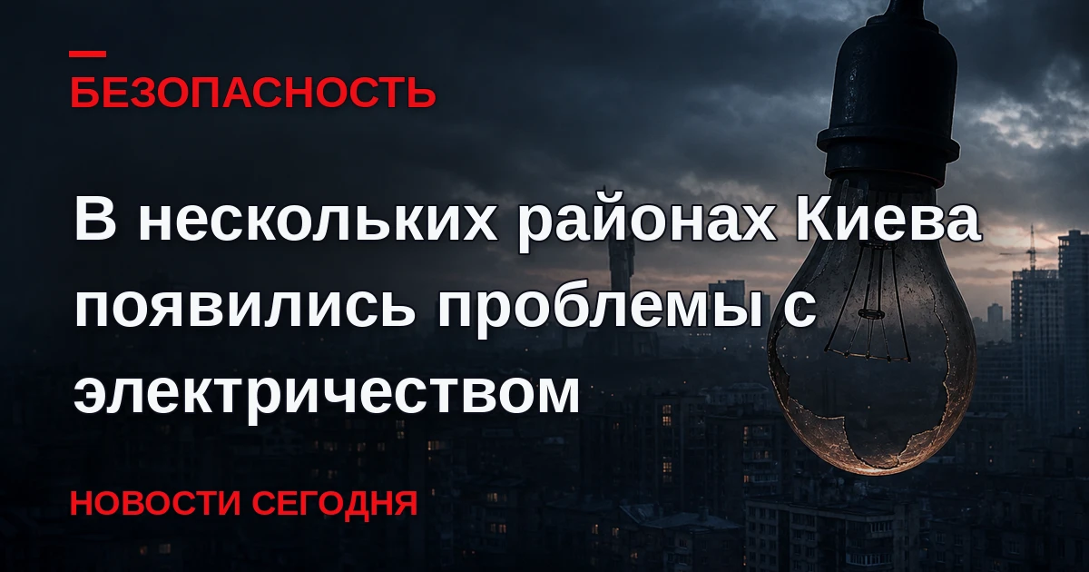 В нескольких районах Киева после удара баллистическими ракетами появились проблемы с эл...