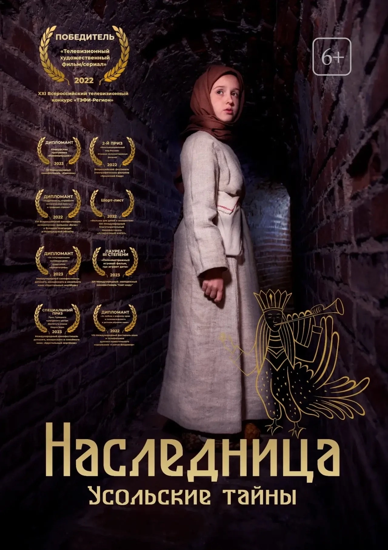 Приглашаем на полнометражный игровой фильм «Наследница. Усольские тайны» (82 минуты).