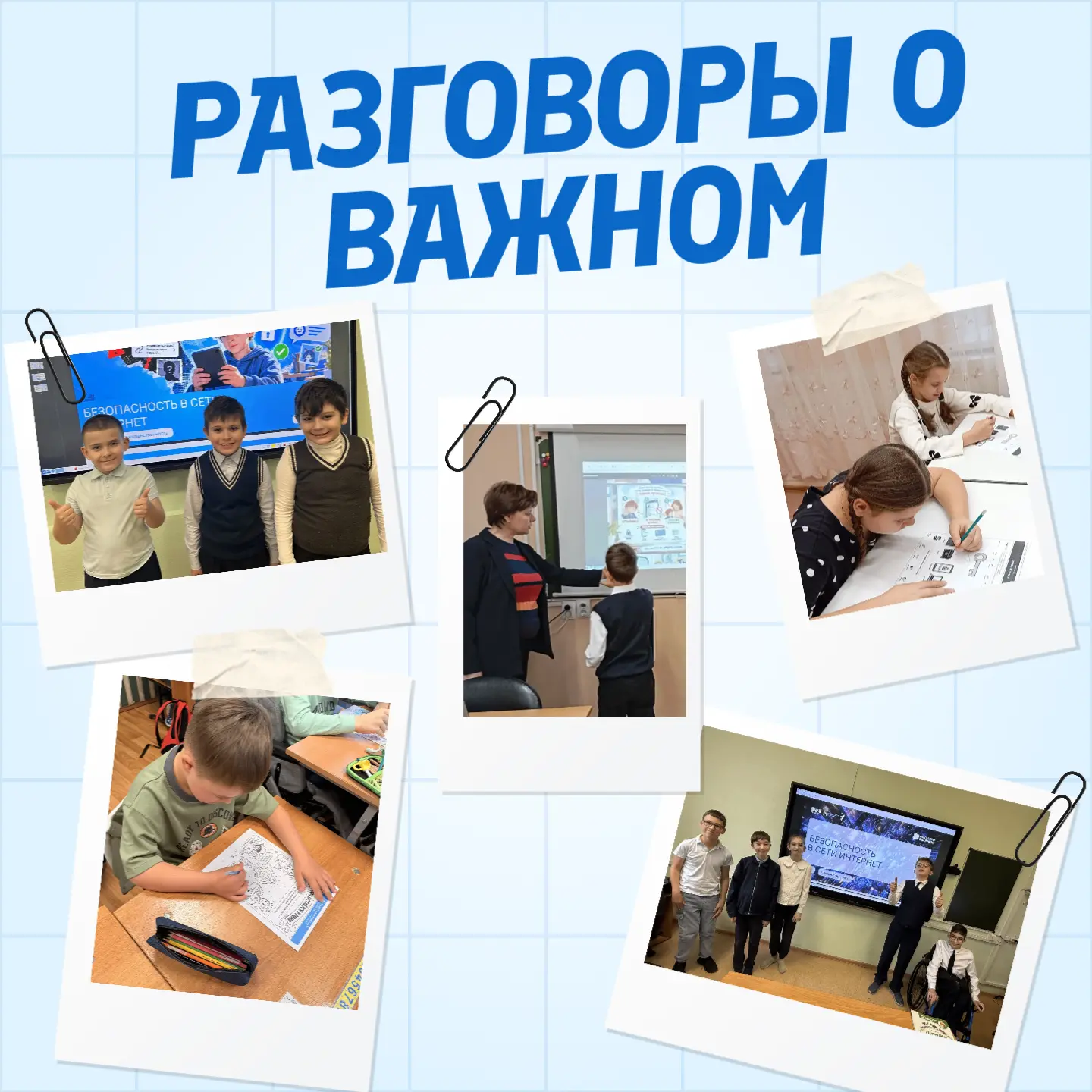 Разговоры о важном: безопасность в сети Интернет
