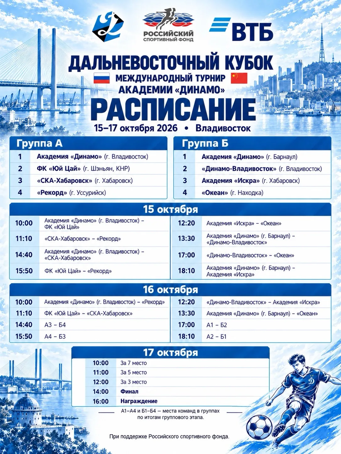 ⚽️ Расписание Дальневосточного кубка Академии «Динамо»!