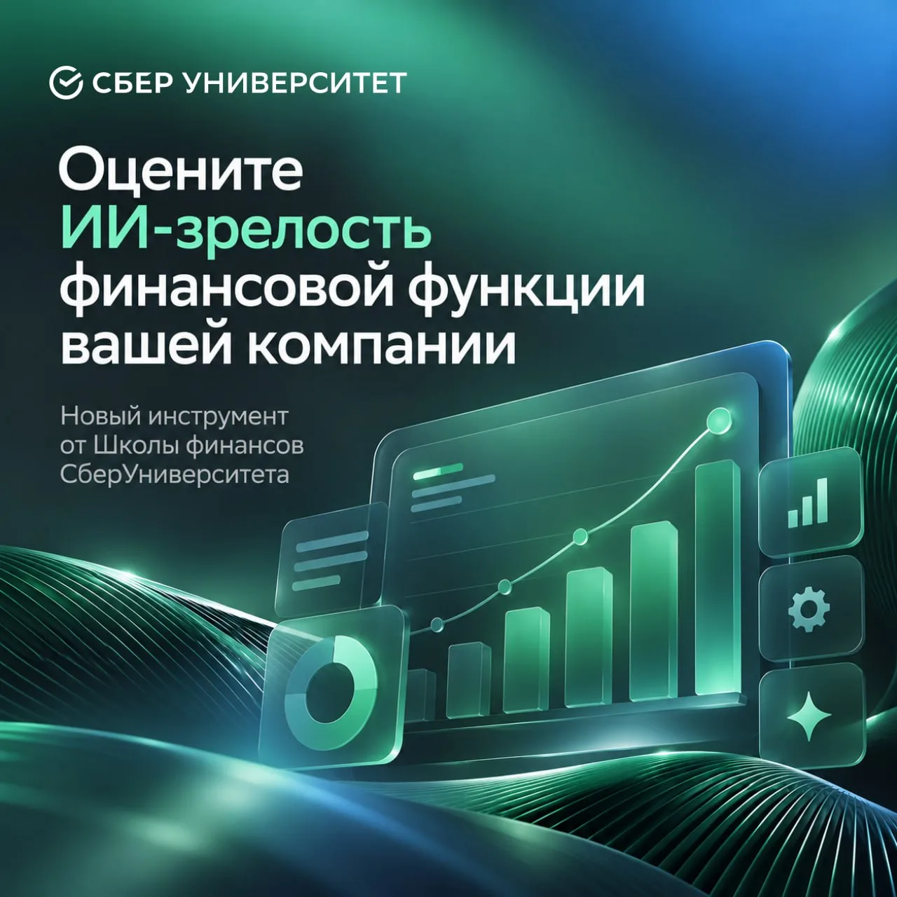 СберУниверситет представил инструмент оценки ИИ-зрелости финансовой функции компании 🚀