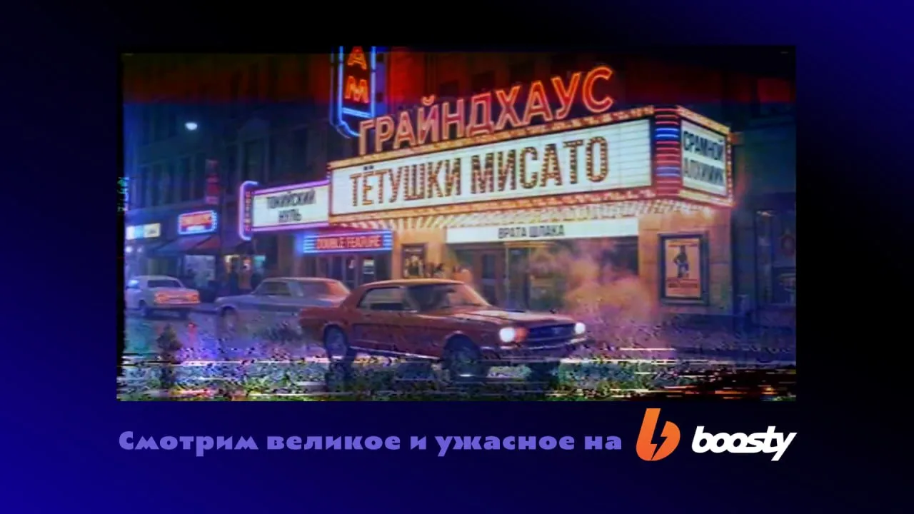 Начали стрим в грайндхаусе, велкам! https://boosty.to/moulture/streams/video_stream