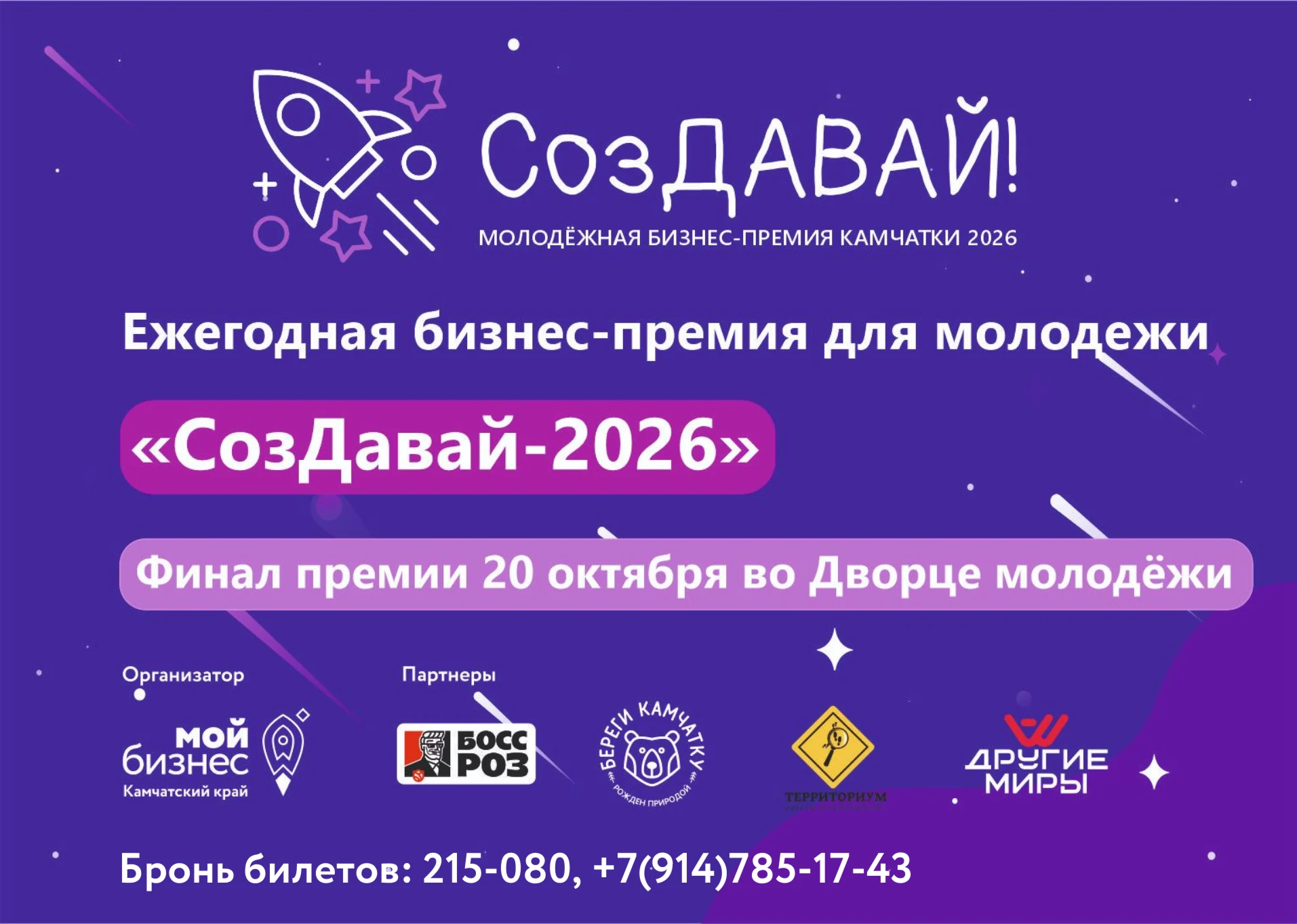 📣Открыта бронь билетов на финал молодежной бизнес-премии Камчатки «СозДавай-2026!»
