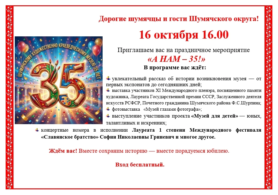 Отмечаем 35-летие Шумячского музея! Приглашаем на праздник!