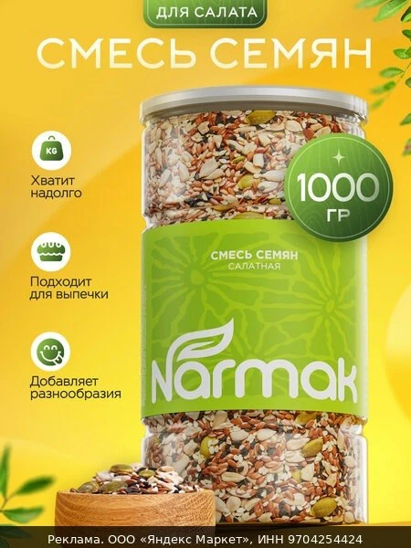 🌿Смесь семян для салата / салатов 1000 гр NARMAK Салатная смесь из семечек (семена льн...