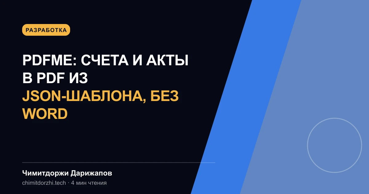 pdfme: счета и акты в PDF из JSON-шаблона, без Word