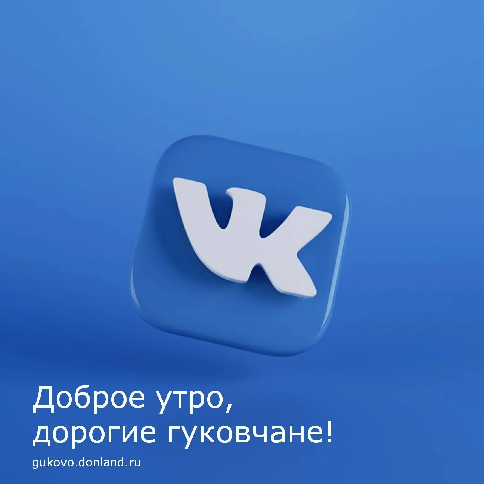С добрым утром, гуковчане🍂