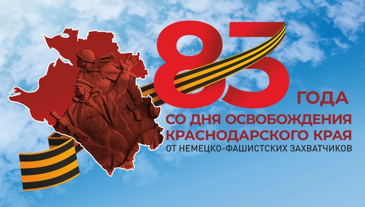 🎉 9 октября — важная дата для каждого жителя Кубани! В этом году мы отмечаем 83‑ю годо...