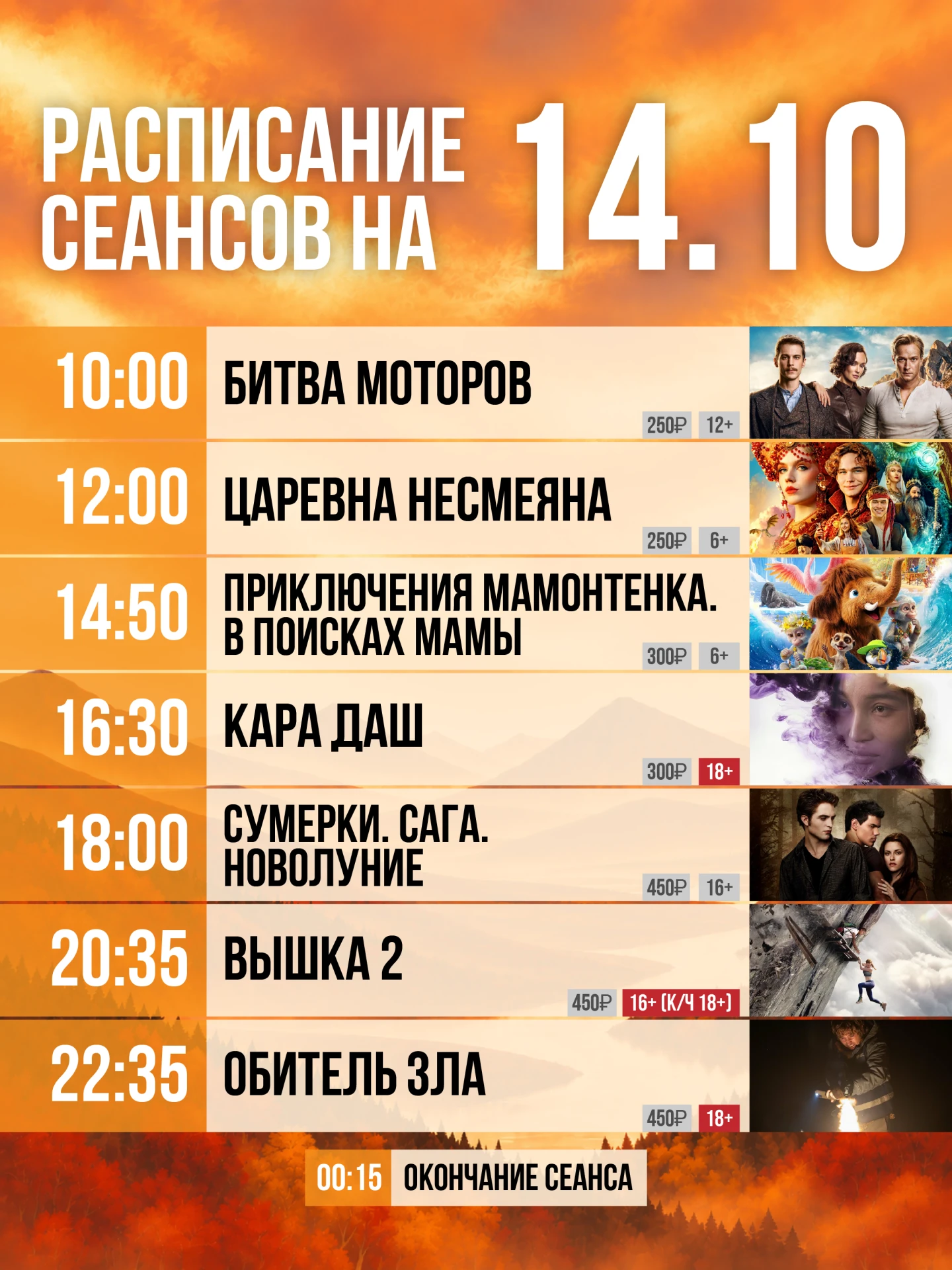 Расписание на сегодня, 14 октября🍿🤩