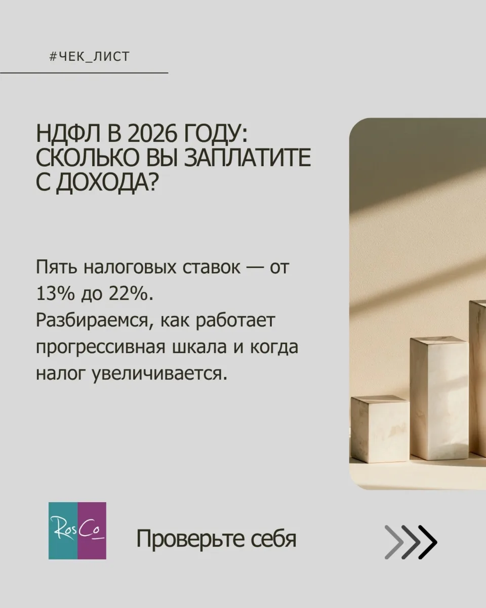 ⚡️НДФЛ в 2026 году: сколько вы заплатите с дохода? #налоги #чеклист
