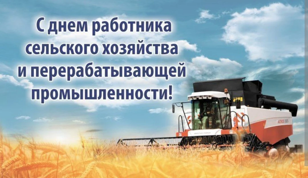 Уважаемые работники сельского хозяйства!