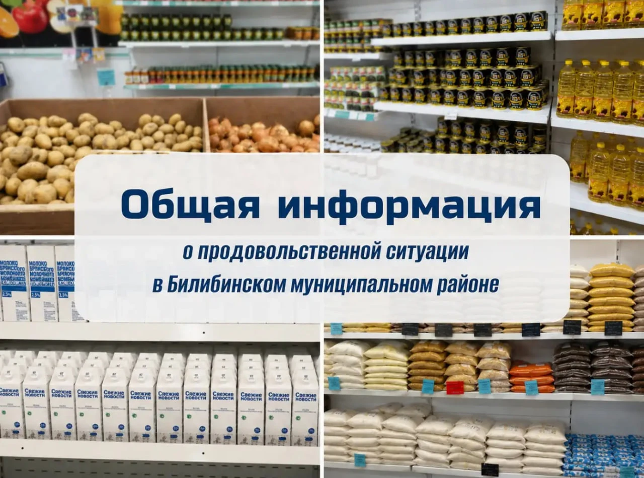 В Билибинский район продолжают поступать новые партии продовольствия.