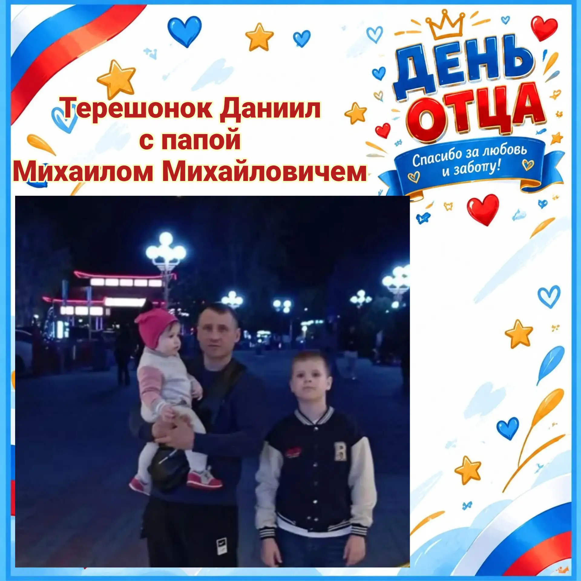 Терешонок Даниил, ученик 3 "Б" класса, и его папа Терешонок Михаил Михайлович участвуют...
