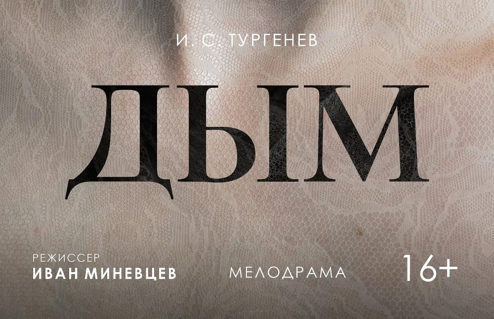 В Челябинском театре драмы готовится премьера мелодрамы «Дым»