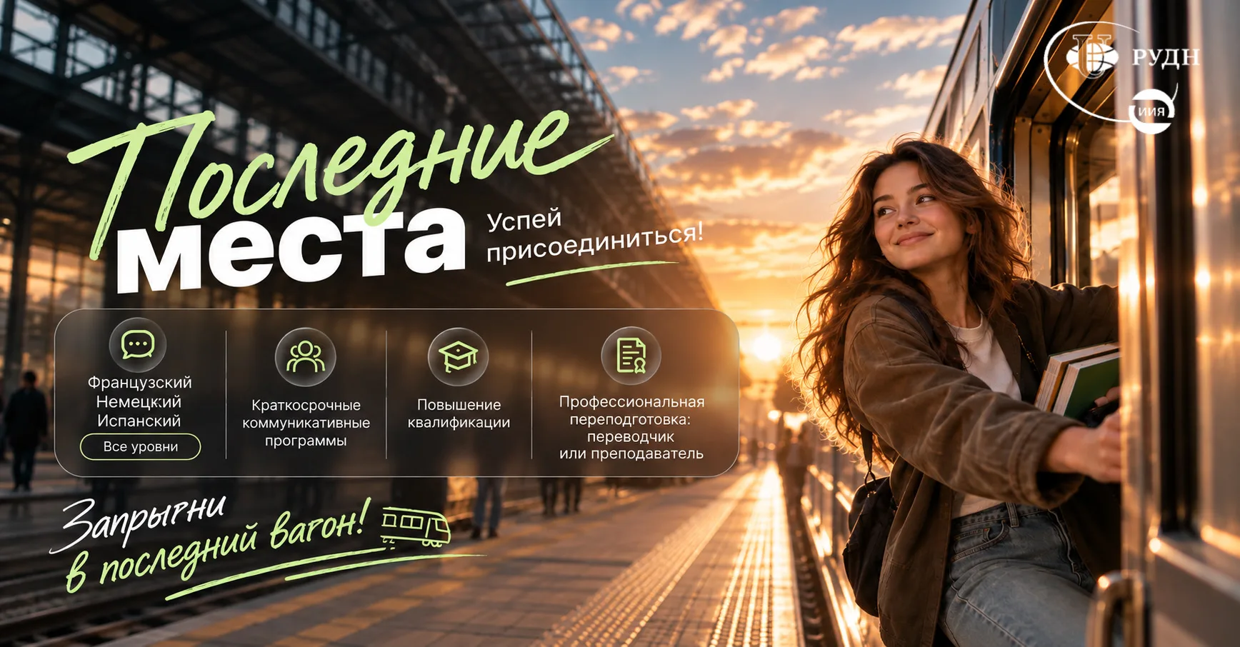 🔗 ИНСТИТУТ ИНОСТРАННЫХ ЯЗЫКОВ РУДН: ПОСЛЕДНИЕ МЕСТА НА ПРОГРАММЕ 🚂
