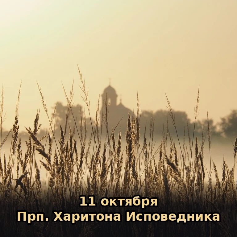 📅 Сегодня, 11 октября (28 сентября по старому стилю), воскресенье.