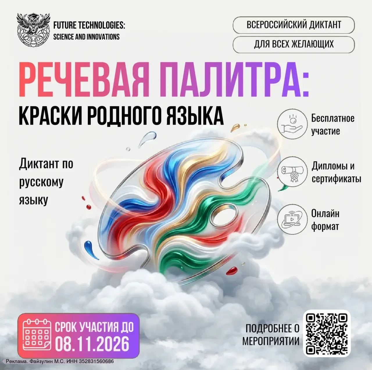 ⚡Старт Всероссийского диктанта по русскому языку