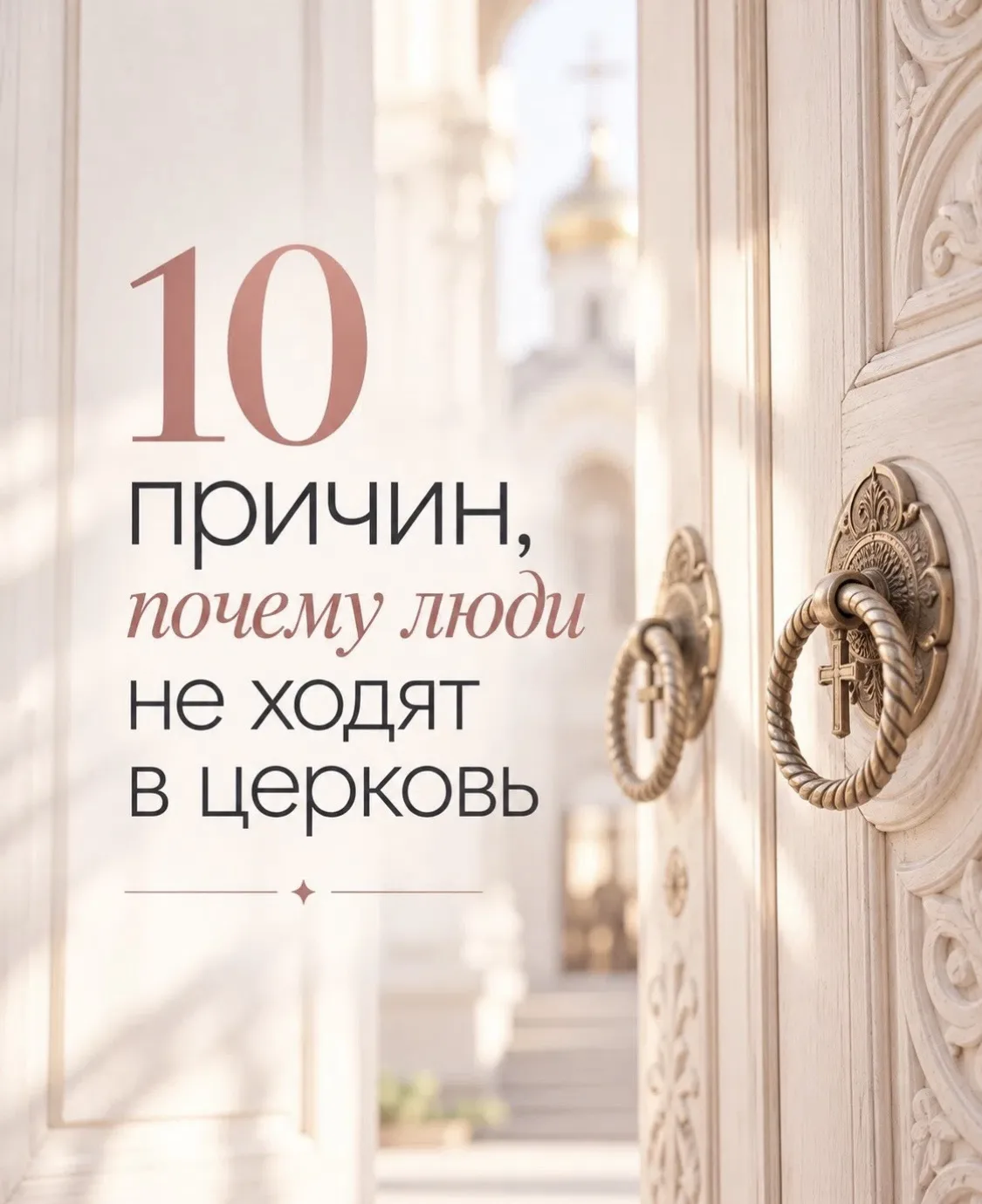 Почему люди не ходят в Храм ☦️💔