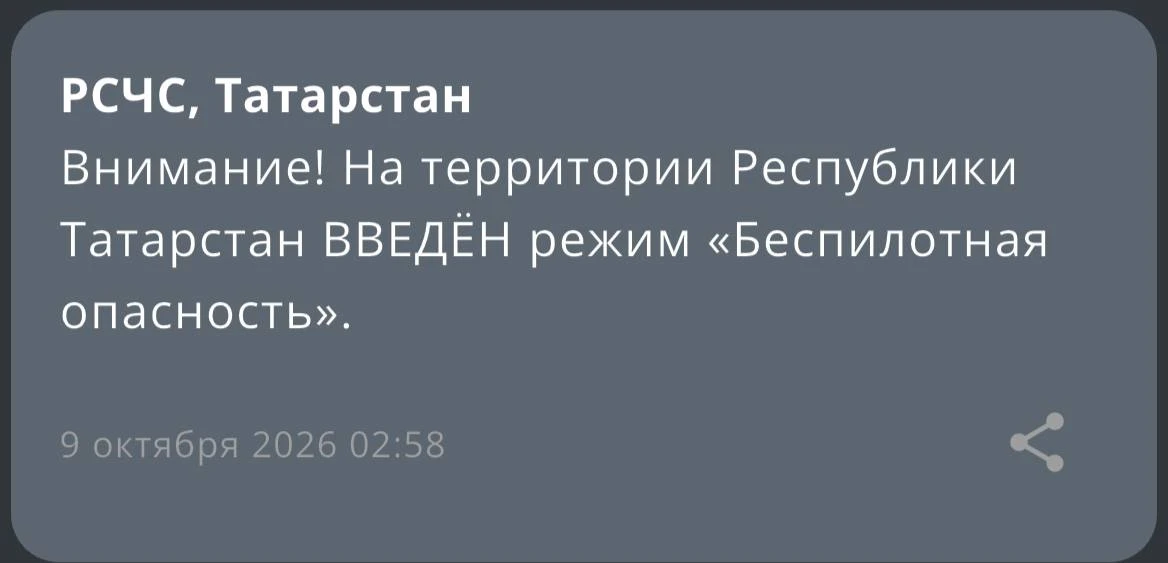 ⚡⚡На территории Республики Татарстан введён режим «Беспилотная опасность».