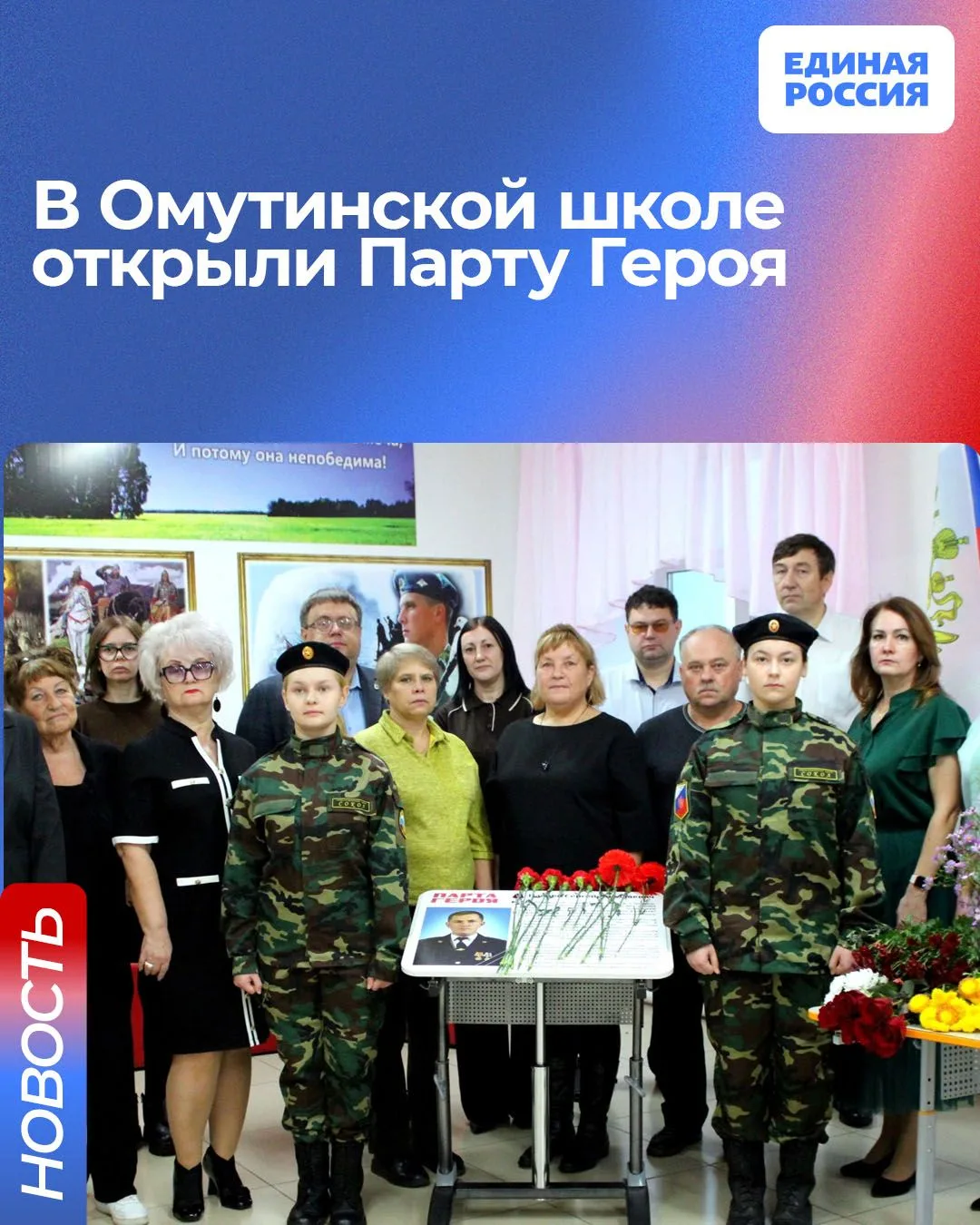 🎓 В Омутинской школе №1 в рамках партпроекта Единой России “Новая школа” торжественно ...