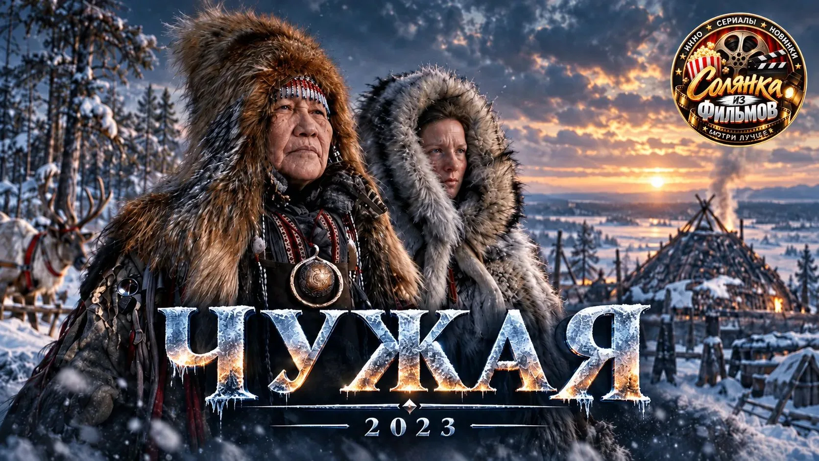 Чужая 🔥