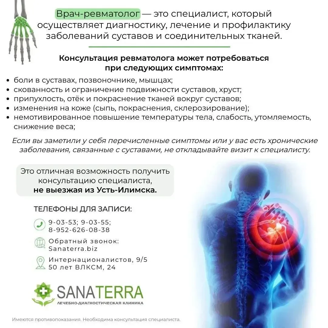 Прием врача-ревматолога в Усть-Илимске
