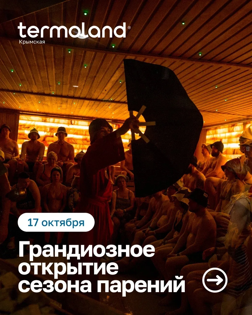 🔥Грандиозное открытие сезона парений в Термоленд Крымская