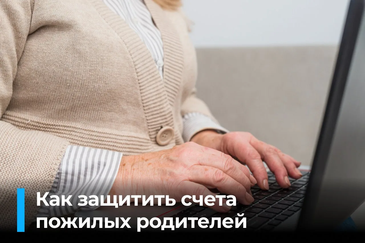 🛡 «Вторая рука»: как сохранить деньги пожилых родителей от мошенников