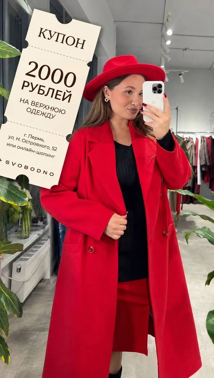 Ваша идеальная верхняя одежда теперь на 2000₽ ближе! ❤️