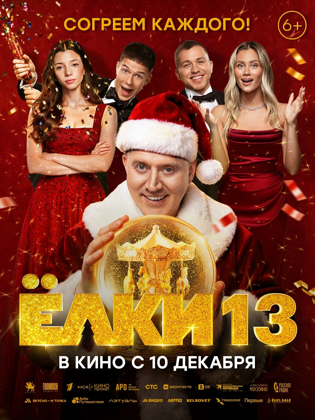 Новый постер фильма «Ёлки 13» задаёт дресс-код на Новый год: коктейльное платье, смокин...