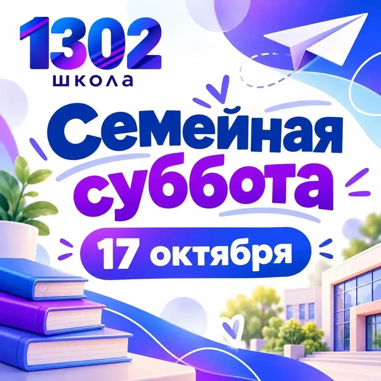 ПАПА, МАМА, Я — ШКОЛЬНАЯ СЕМЬЯ!