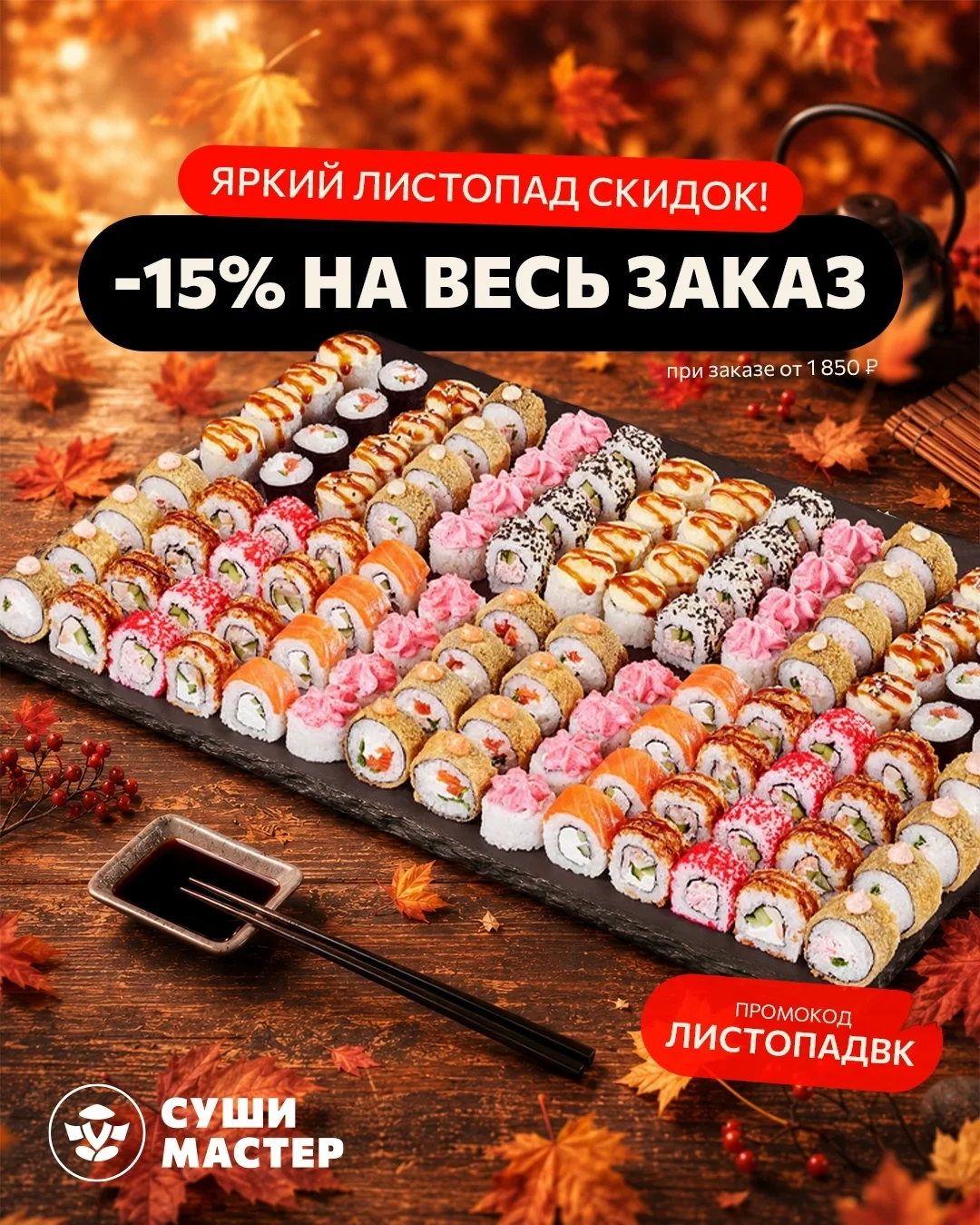 Листопад цен на любимые роллы! 🍂🔥