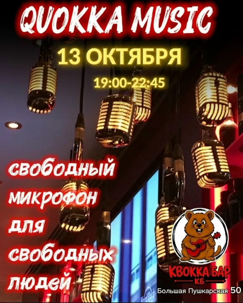 13 октября ,во-вторник, Квокка Свободный Микрофон ждет любителей и профессионалов, кото...