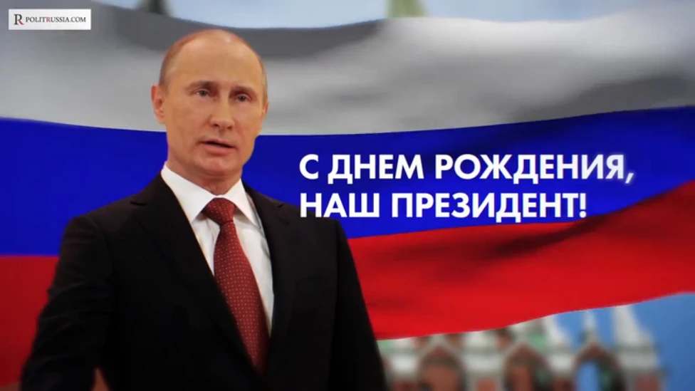 🇷🇺Поздравляем С Днем рождения нашего президента!