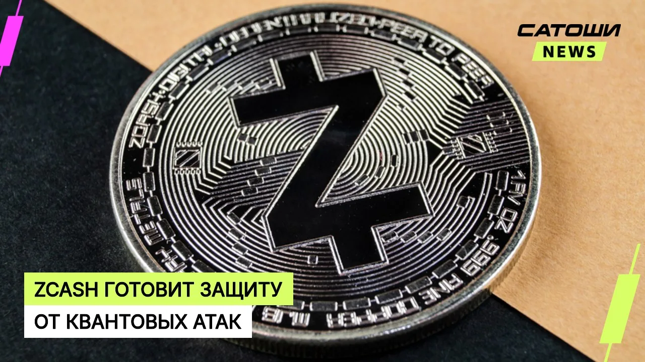 #zcash #безопасность #криптография