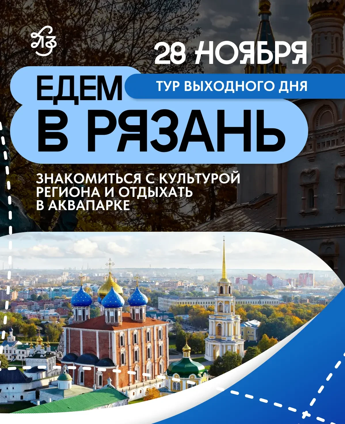 ✨ ТУР ВЫХОДНОГО ДНЯ ОТ ЛИПЕЦКОЙ ЗЕМЛИ: ЕДЕМ В РЯЗАНЬ!
