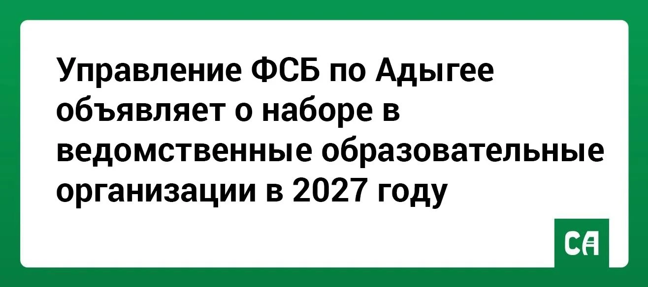 Управление ФСБ по Адыгее объявляет о наборе в ведомственные образовательные организации...