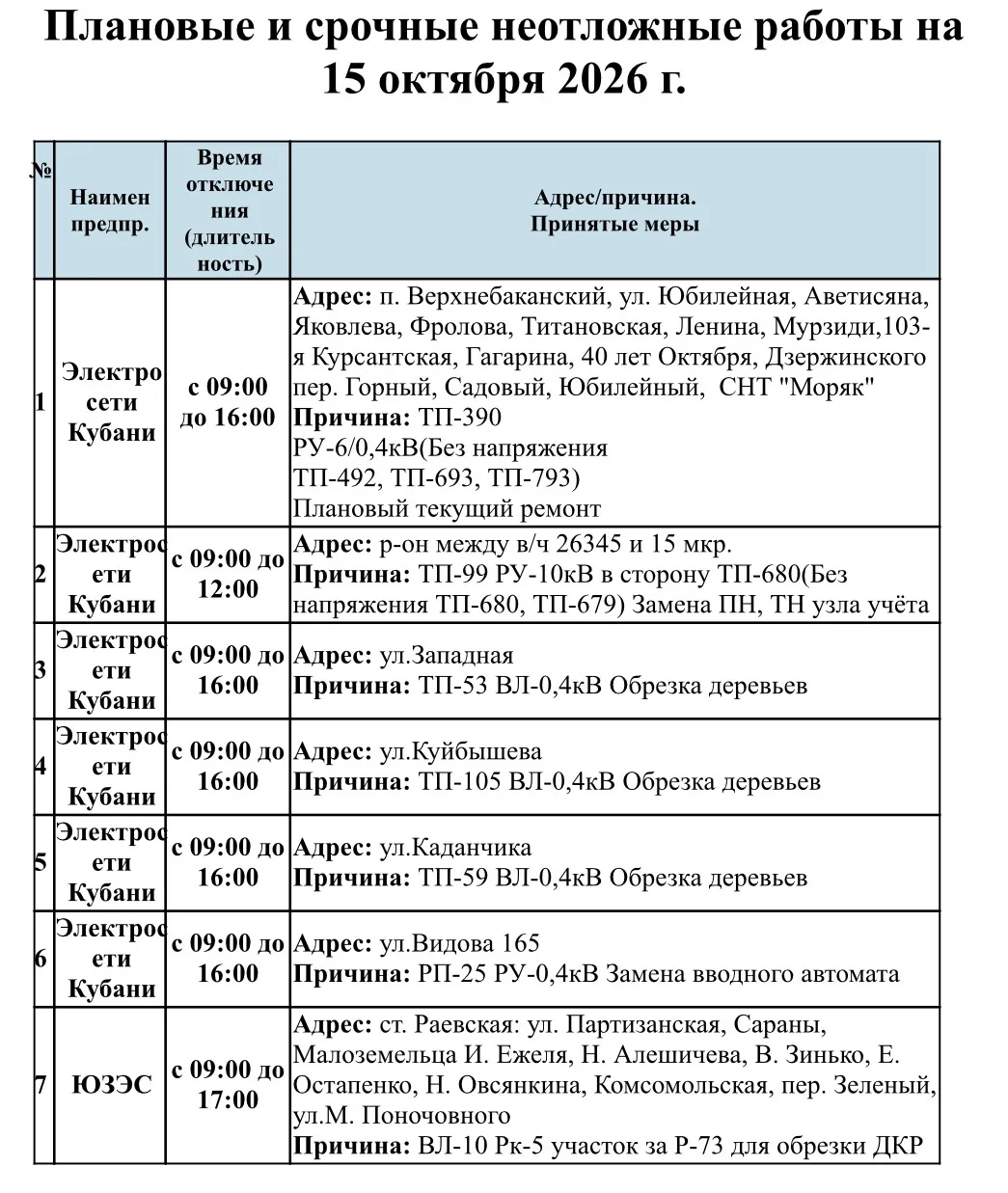📌Информируем Вас о плановых работах на 15.10.2026