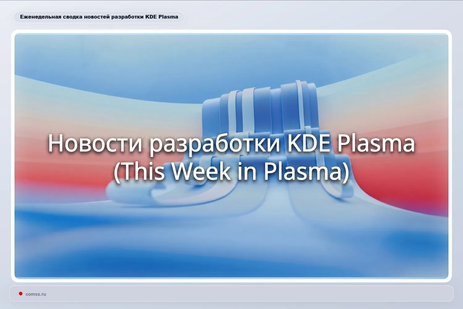 Планируемый выпуск KDE Plasma 6.8 состоится 14 октября 2026 года. Перед релизом разрабо...