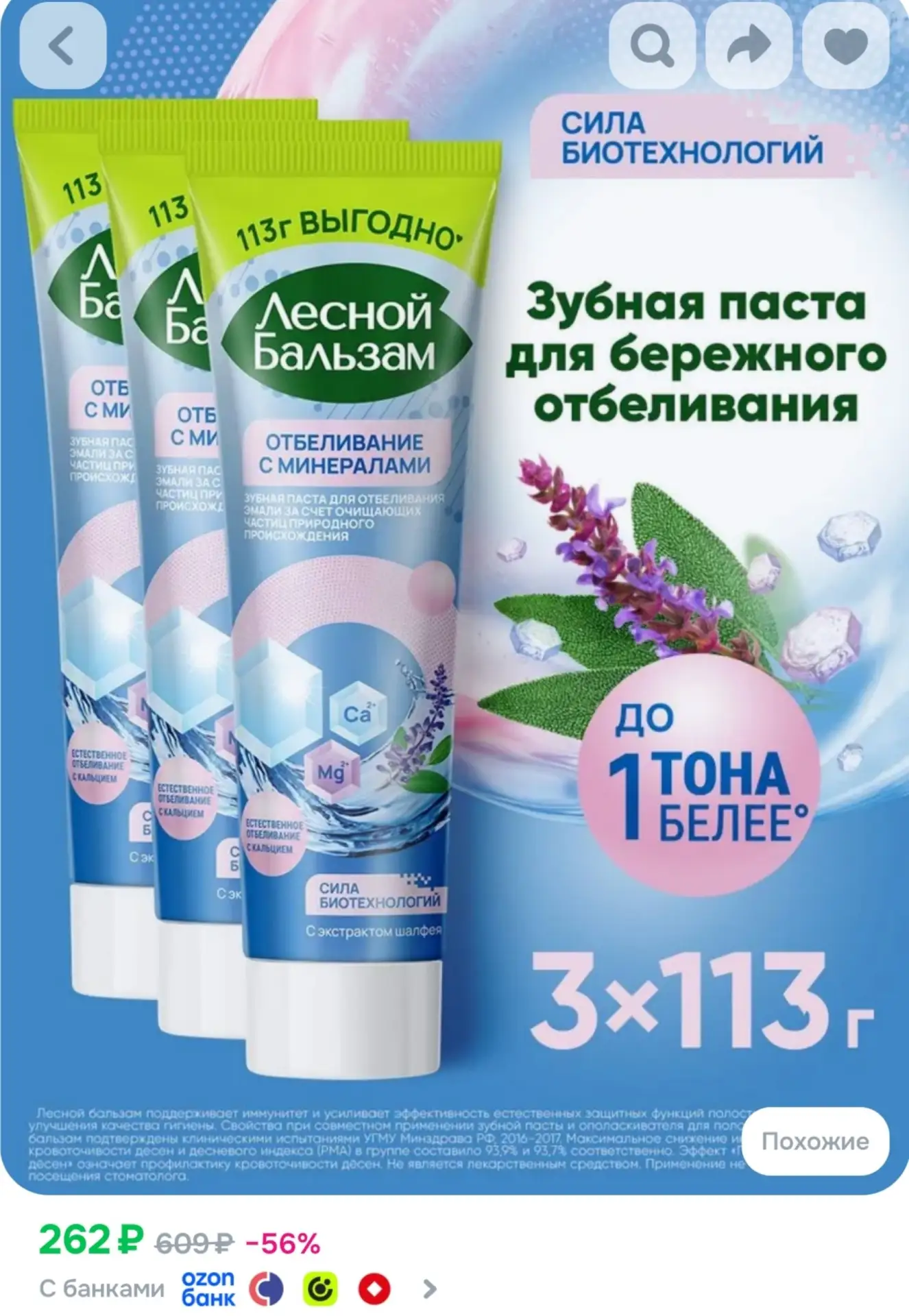⁣⁣⁣⁣⁣Лесной Бальзам Зубная паста отбеливающая с минералами и кальцием, от кариеса и нал...