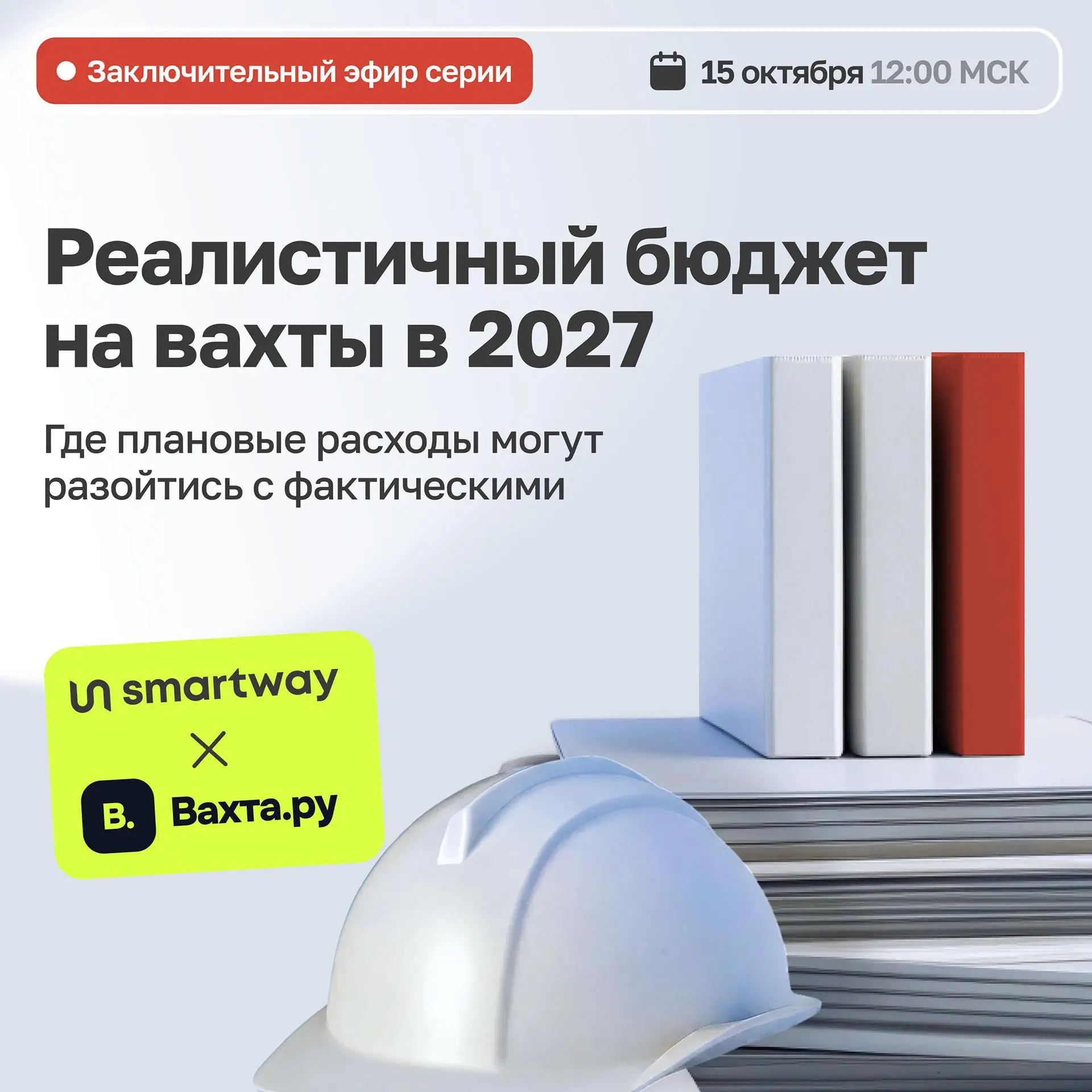 Как спланировать график заездов и бюджет на вахтовый персонал на 2027 год?