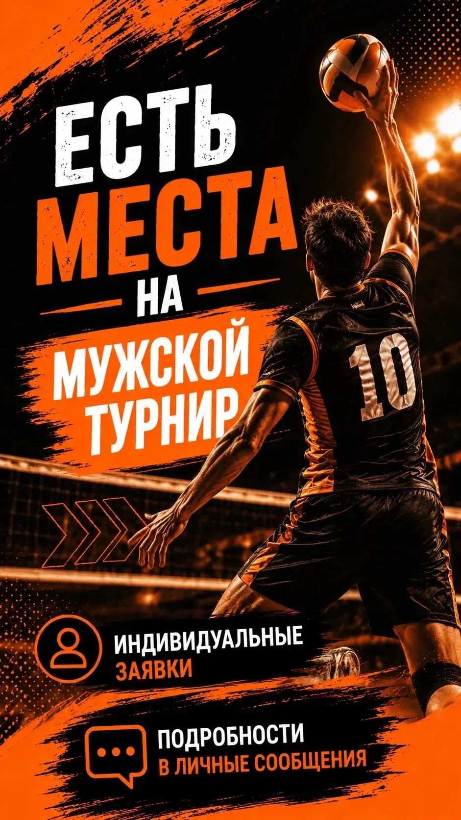Есть индивидуальные места на мужской турнир любой уровень в это воскресенье 11 октября 🏆