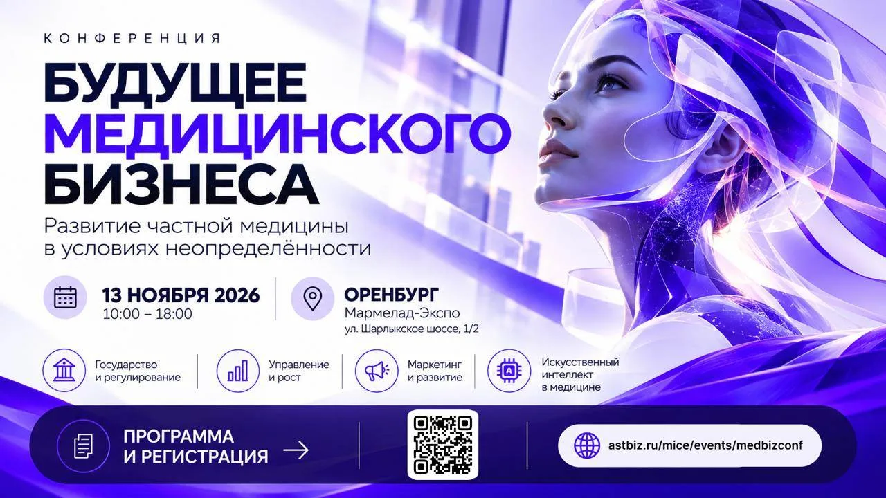 В Оренбурге состоится конференция для профессионалов медицинского бизнеса