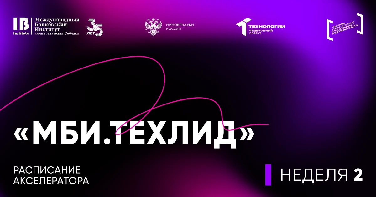 👨‍💻 Дайджест второй недели Акселератора МБИ!